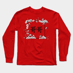 Gege - 哥哥 - danmei Long Sleeve T-Shirt